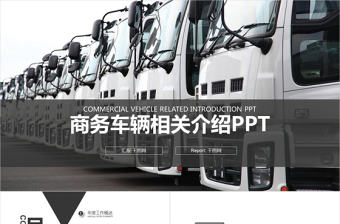 商務車輛相關(guān)介紹 商務汽車工作PPT模板
