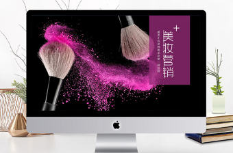 美容化妝美妝營銷宣傳彩妝培訓PPT