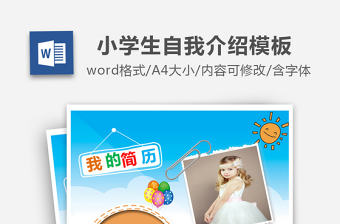 中小學(xué)生個人簡歷兒童自我介紹背景模板