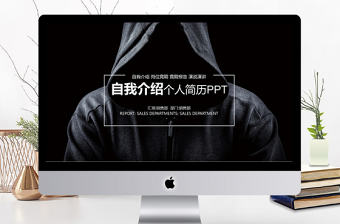 創(chuàng)意黑色自我介紹個(gè)人簡(jiǎn)歷ppt