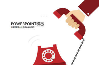 產品電話銷售營銷PPT模板免費下載