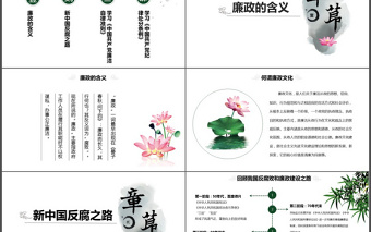 中國(guó)風(fēng)黨員干部廉政反腐倡廉學(xué)習(xí)教育ppt