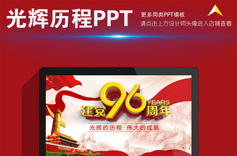 光輝的歷程建黨96年黨史PPT黨委黨支部 光輝的歷程建黨96年黨史PPT黨委黨支部