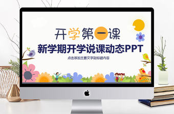 新學期開學說課動態PPT