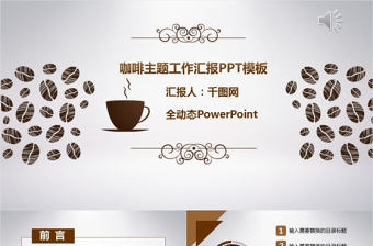咖啡主題工作匯報PPT模板