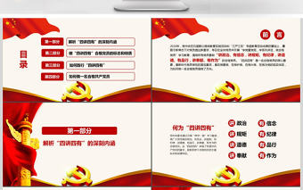 微黨課四講四有學(xué)習(xí)教育黨課PPT