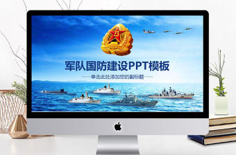 八一軍隊(duì)改革部隊(duì)教育軍事國(guó)防PPT模板