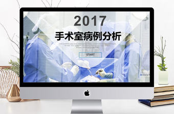 2017年手術室病例分析PPT模板
