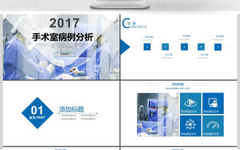 2017年手術室病例分析PPT模板