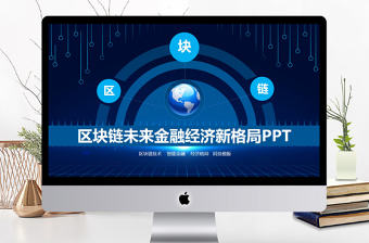 區塊鏈未來金融經濟新格局PPT