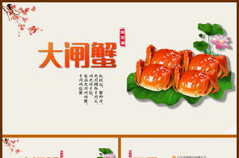 陽澄湖大閘蟹美食餐飲海鮮水產品PPT模板