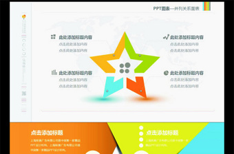 五角星創(chuàng)意多彩精美并列關(guān)系ppt圖表
