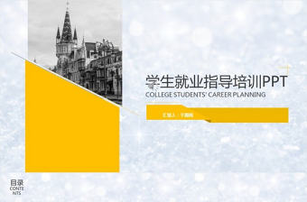 學生就業指導培訓PPT模板