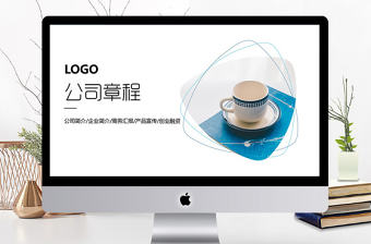 簡潔公司章程制度培訓ppt模板