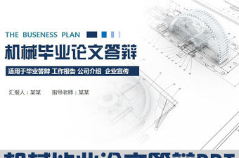 機(jī)器機(jī)械畢業(yè)論文答辯ppt模板