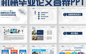 機器機械畢業(yè)論文答辯ppt模板