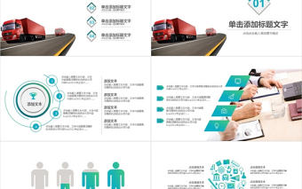 物流貨運快遞物流運輸公司PPT模板