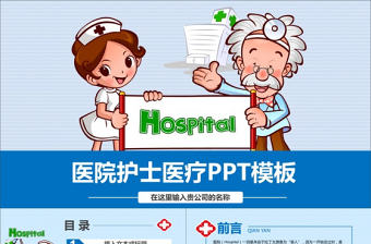 醫(yī)院護(hù)士醫(yī)療PPT模板