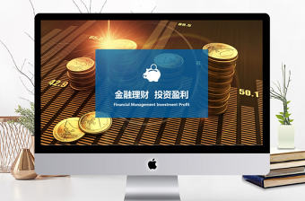 金融服務介紹投資產品發布分析PPT模版