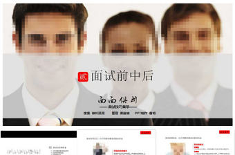 面試技巧學(xué)習(xí)培訓(xùn)PPT課件模板