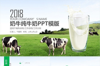 綠色奶業(yè)純牛奶乳制品奶牛養(yǎng)殖牧場ppt