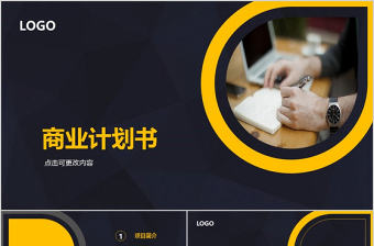 橙黑雙色簡約沉穩商業創業計劃書ppt模板