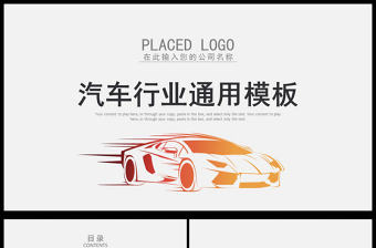 商務4S店汽車行業通用PPT模板