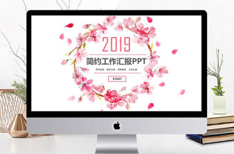 2019年粉色清新商務(wù)工作匯報(bào)PPT模板