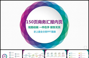 150P工作总结报商务汇报内页图表合集