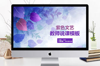紫色文藝教師說課PPT模板