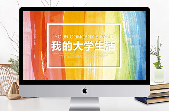彩色涂鴉我的大學生活PPT模板