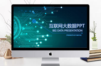 2017科技感大數據商務通用ppt模板