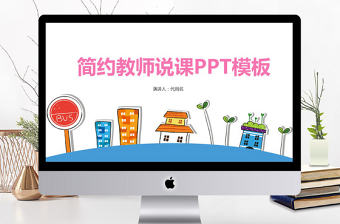 小清新教學課程設計教師說課PPT模板
