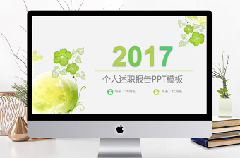 清新綠色2017個人述職報(bào)告PPT模板