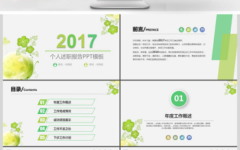 清新綠色2017個人述職報告PPT模板