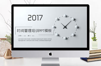 2018簡約風時間管理培訓ppt模板