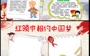 2021年紅領(lǐng)巾相約中國夢(mèng)小報(bào)手抄報(bào)模板