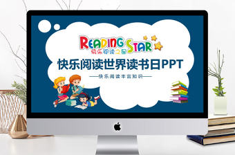 快樂閱讀世界閱讀日動態(tài)PPT