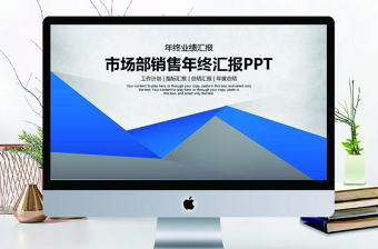 2018市場(chǎng)部銷售年終業(yè)績(jī)匯報(bào)PPT模板