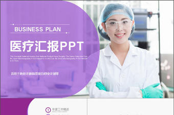 2017年紫色醫療醫藥醫學匯報PPT模板