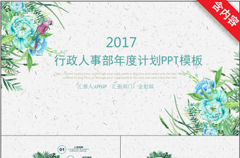 完整版行政人事部年度計劃PPT模板