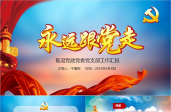 永遠跟黨走黨政機關學黨章政府黨建PPT模版