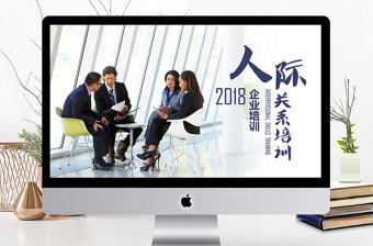 企業培訓人際關系培訓PPT模板