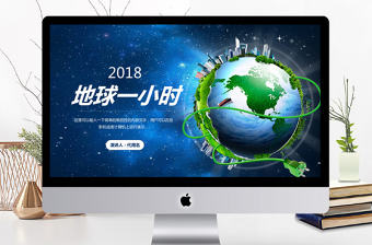 2018簡約地球一小時PPT模板