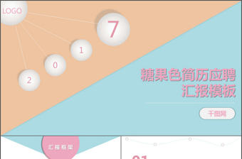 個人簡歷求職應聘年終述職創意ppt模板