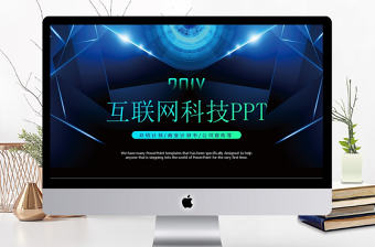 互聯網科技大數據云計算IT商業計劃書創業融資策劃ppt模板