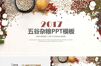 精美糧食五谷雜糧節(jié)約糧食農(nóng)產(chǎn)品PPT模版