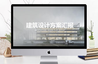 歐美簡約建筑行業(yè)建筑設(shè)計項目方案PPT