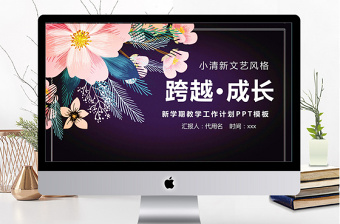 清新新學(xué)期跨越成長教學(xué)計劃ppt模板