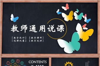 創(chuàng)意彩色黑板教學(xué)說課微課公開課教師評比課件模板